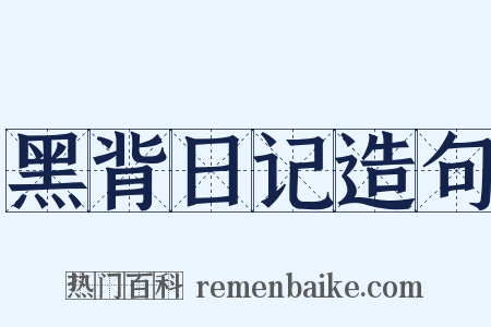 黑背日记造句是什么意思的图片